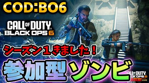 【cod Bo6】参加型ゾンビ～シーズン1ですってよ～ Call Of Duty Black Ops 6 Bo6 ゾンビ Youtube