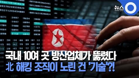 국내 10여 곳 방산업체가 뚫렸다 北 해킹 조직이 노린 건 기술 Youtube