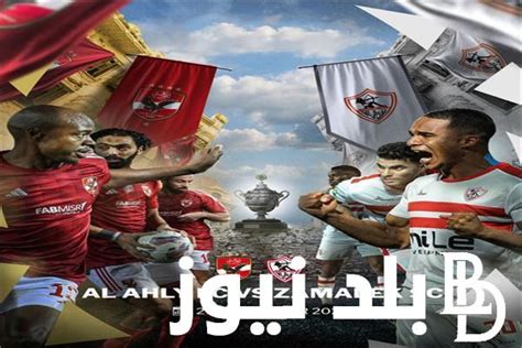 موعد مباراة السوبر الافريقي بين الاهلي والزمالك والقنوات المجانية