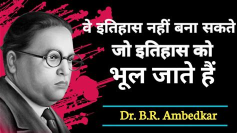 डॉ भीम राव अम्बेडकर के अनमोल विचार Dr Babasheb Ambedkar Quotes In