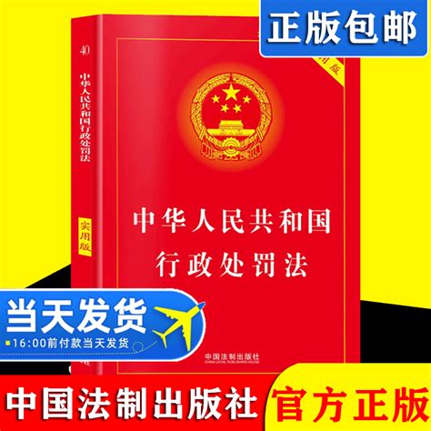 2021新修订中华人民共和国行政处罚法实用版法律法规法条书籍法学读物法律实务书法律知识读物中国法制出版社法律汇编书籍 虎窝淘