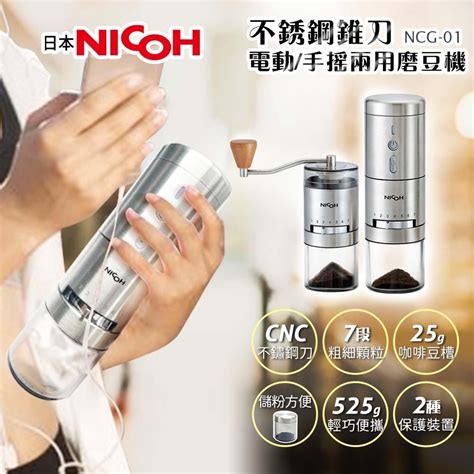 現貨 職人首選 Nicoh 無線便攜式 不鏽鋼錐刀 ＂電動 手搖＂ 兩用磨豆機 Ncg 01 招財貓健康生活館