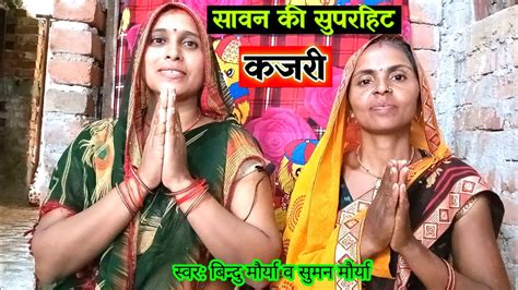 Video Kajari geet कजर गत झलल बट अस क सवनव ब SAWAN JHULA