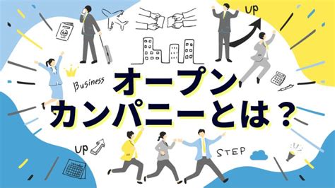 オープン・カンパニーとは？インターンとの違いや企業側のメリットを解説！プログラム事例もご紹介│キャリブロ！