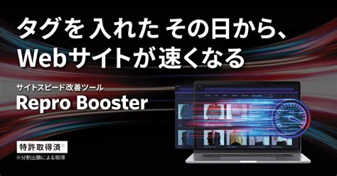 Repro株式会社、webサイトの表示が高速化するサイトスピード改善ツール「repro Booster」の提供を開始 知財図鑑