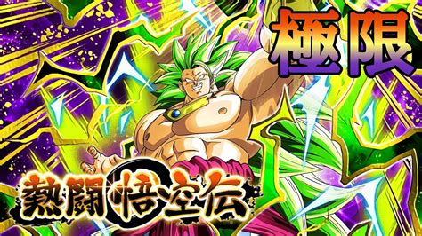 『ドッカンバトル 619』徹底攻略！ 熱闘悟空伝 極限超サイヤ人3ブロリー編成 【dragon Ball Z Dokkan Battle