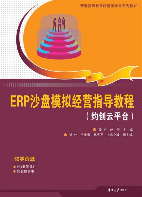 清华大学出版社 图书详情 《erp沙盘模拟经营指导教程（约创云平台）》