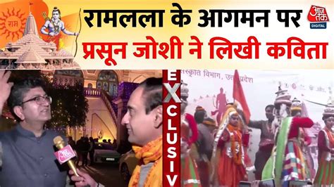 Ram Mandir Prana Pratishtha रामलला के आगमन पर Prasoon Joshi ने लिखी कविता सुनिए Ayodhya News