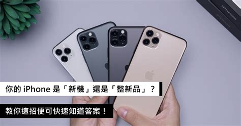 如何知曉你買到的 Iphone 是「整新機」？教你這招便可快速知道答案！ 綠色工廠