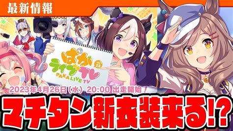 【ウマ娘】マチタン新衣装の実装来るか新コンテンツ「リーグオブヒーローズ」の詳細発表！次回のぱかライブは必見 Youtube