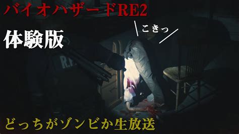 【バイオハザードre2 体験版】どっちがゾンビか生放送【初見プレイ】 Youtube