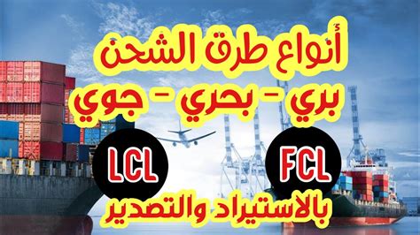 طريقة الشحن البحري والتحميل Lcl And Fcl وانواعه بري بحري جوي