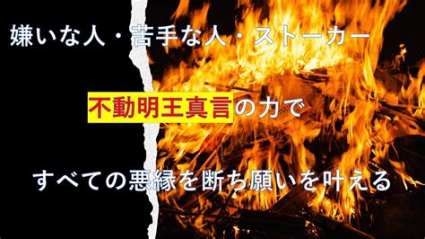 不動明王真言の力で悪縁を断つ 悪縁 嫌いな人 不動明王 Youtube