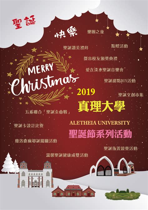 2019年真理大學聖誕活動，歡迎您的蒞臨與參與