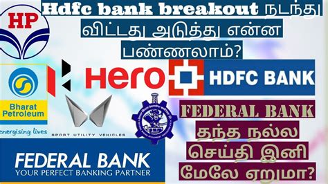 Hdfc Bank Breakout நடந்து விட்டது அடுத்து என்ன பண்ணலாம் Federal Bank