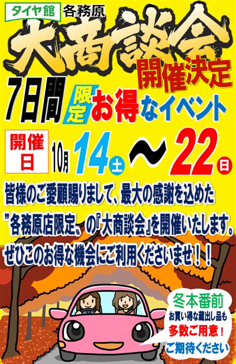 今年もやります！大商談会 店舗おススメ情報 タイヤ館 各務原