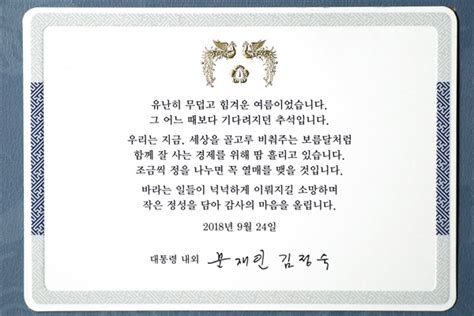 문 대통령 부부의 추석 선물 함께 잘 사는 경제 열매 맺을 것 오마이뉴스