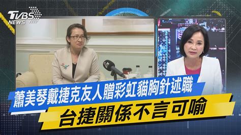 【今日精華搶先看】蕭美琴戴捷克友人贈彩虹貓胸針述職 台捷關係不言可喻 Youtube