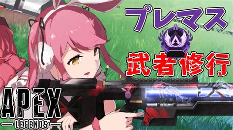 【apex】プレマス帯で武者修行🐇with Mushroom3ずんずん3【地声バ美肉vtuber野良うさぎ】 Youtube