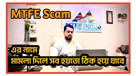 Mtfe Scam আইন বযবসথ নত হব mtfe scam Mtfe YouTube