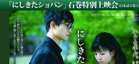 【石巻特別上映会】24（土）映画「にしきたショパン」