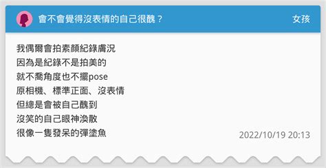 會不會覺得沒表情的自己很醜？ 女孩板 Dcard