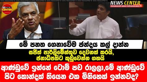 මේ ආණ්ඩුවේ පිට කොන්දක් තියෙන එක මිනිහෙක් ඉන්නවද පනත ගෙනාවේම ඡන්දය කල්