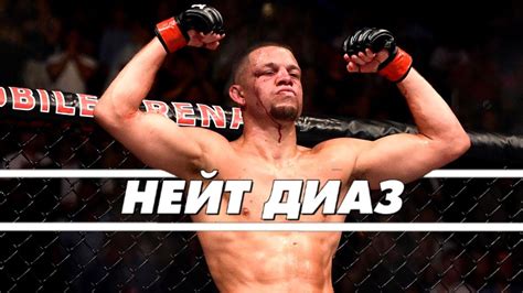 Нейт Диаз | Лучшие Моменты [HD] - YouTube