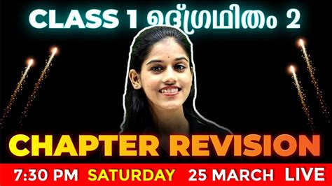 Class 1 Public Exam ഉദ്ഗ്രഥിതം 2 Chapter Revision Exam Winner Youtube