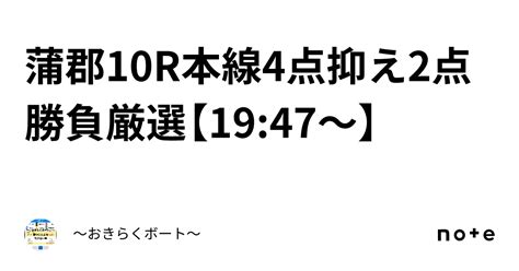 蒲郡10r🎯本線4点抑え2点💯勝負🔥厳選🔥【1947〜】｜〜🎯おきらくボート🎯〜