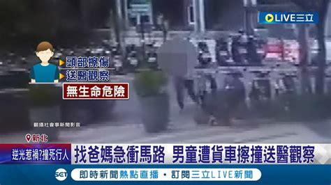 別讓小朋友自己過馬路 小男童急過馬路找爸媽 衝馬路中央遭大貨車擦撞倒地 警 為避免危險 家長務必牽著孩童過馬路記者 邵子揚 王翊軒