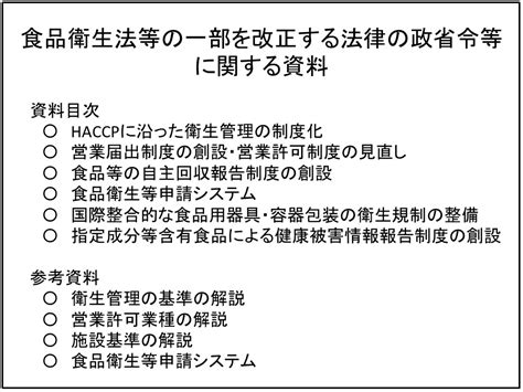 「食品衛生法等の一部を改正する法律」に基づく政省令等に関する説明会