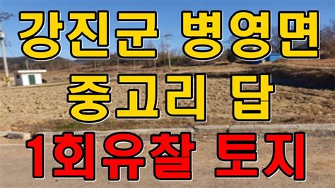 부동산경매 전남 강진군 병영면 중고리 답 Youtube