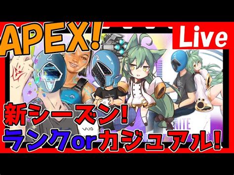 【apex】午後枠！やるぞ！さっき頭使ったのでぼーっと遊ぶ！そして一緒に遊んでくれる人募集中です！ランクorカジュアル【apexlegends