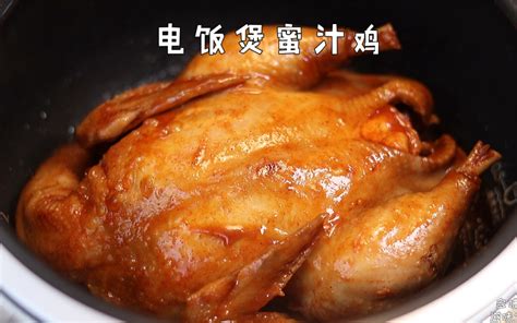 零失败电饭煲蜜汁鸡，鲜嫩多汁超好吃 哔哩哔哩