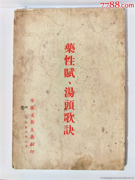 1956年安徽省卫生厅药性赋、汤头歌诀 价格128元 Se85876097 医书药书 零售 7788收藏收藏热线