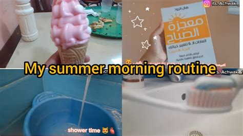 روتيني الصباحي في اول ايام العطلة الصيفية☀😽 My Summer Mornin Routine💕