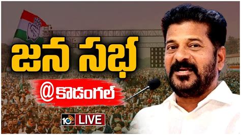 Live Revanth Reddy Public Meeting Kodangal జన సభ కొడంగల్ 10tv