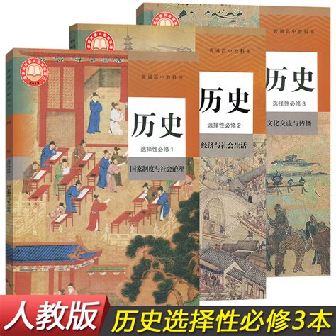 （今日10折）新教材2021新版 部编版高中历史选择性必修一二三课本全套共3本 人教版高中历史选修全套共3本 高中选择性必修123 普通高中教