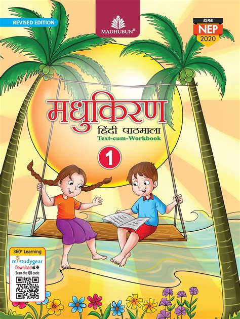 Madhubun Madhukiran Hindi Pathmala Textbook For Class 1 New Edition