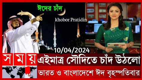 2024 এইমাত্র সৌদি আরবে চাঁদ নিয়ে খবর বাংলাদেশ ও ভারতে কবে ঈদ Eid