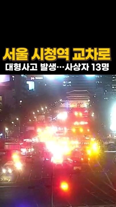 서울 시청역 교차로 70대 운전자 역주행 대형사고 발생···사상자 13명 Youtube