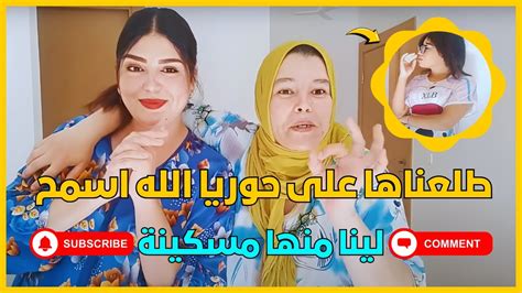 تافقت انا و ماما باش نطلكوها على حوريا الله اسمح لينا منها مسكينة 🥰🤪