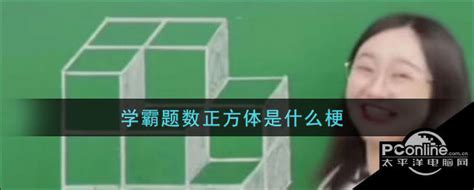 学霸题数正方体是什么梗 太平洋电脑网