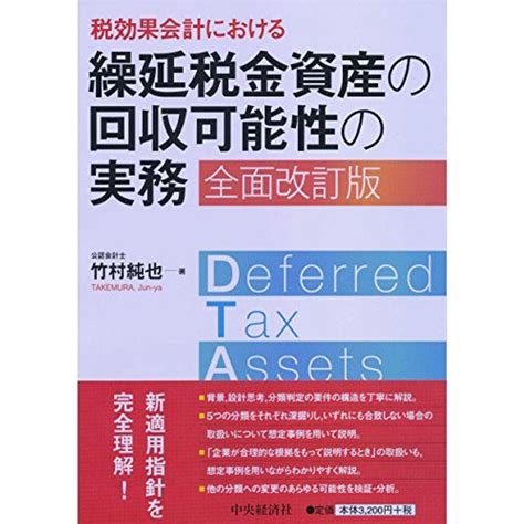 税効果会計における 繰延税金資産の回収可能性の実務〈全面改訂版〉 20221023214849 02657usoregairu工房