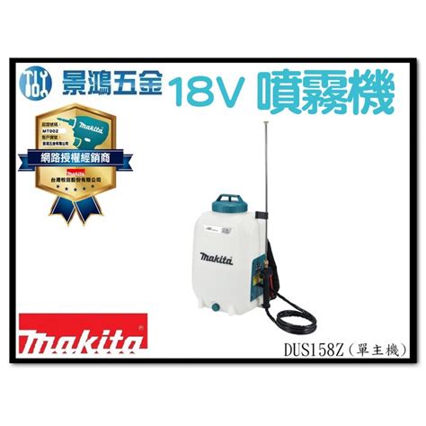 景鴻五金 公司貨 MAKITA 牧田 18V 鋰電 背負式噴霧機 15L DUS158 單主機 DUS158Z 含稅價 蝦皮購物