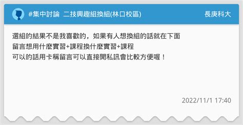 集中討論 二技興趣組換組 林口校區 長庚科大板 Dcard