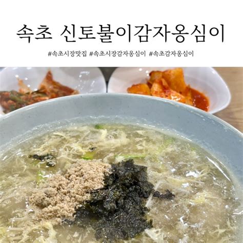 속초 중앙시장 들깨 감자옹심이 맛집 속초 신토불이감자옹심이 네이버 블로그