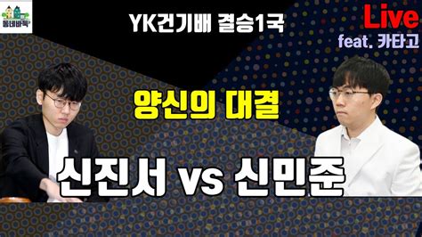 신진서 Vs 신민준 양신의 대결 이번에는 누가 이길까 Yk건기배 결승1국 Live With 카타고 Youtube