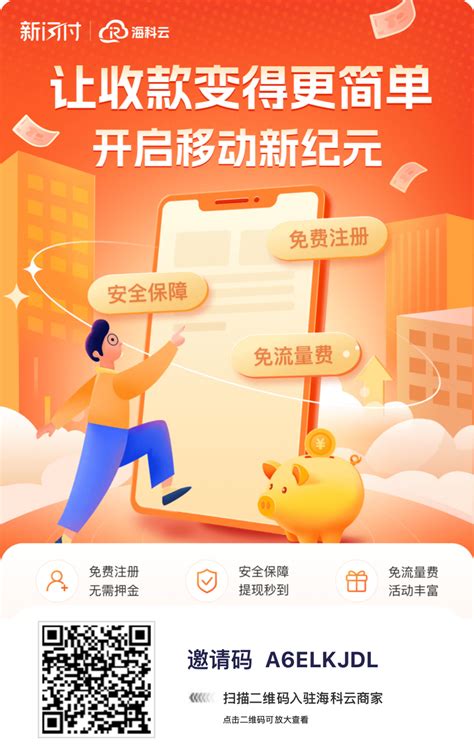 海科云新闪付无卡支付app手机pos注册办理申请 Pos机办理中心